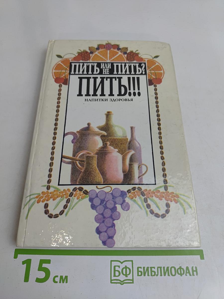 Пить или не пить? Пить!!! Напитки здоровья