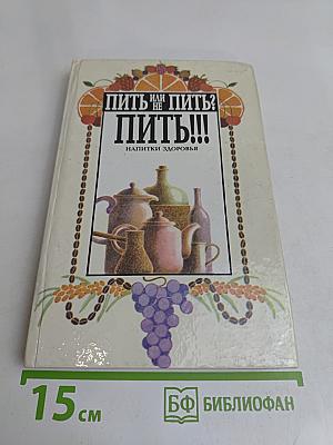 Пить или не пить? Пить!!! Напитки здоровья
