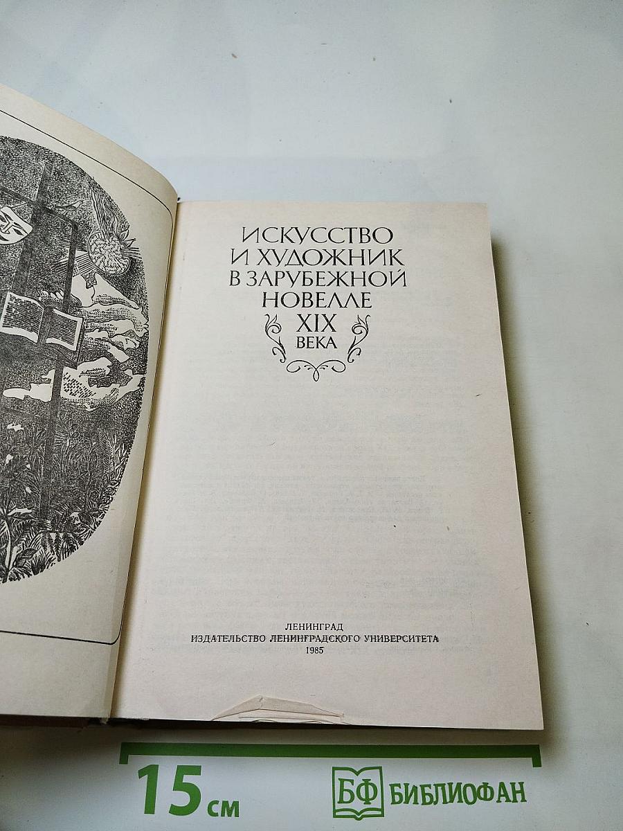 Искусство и художник в зарубежной новелле XIX века