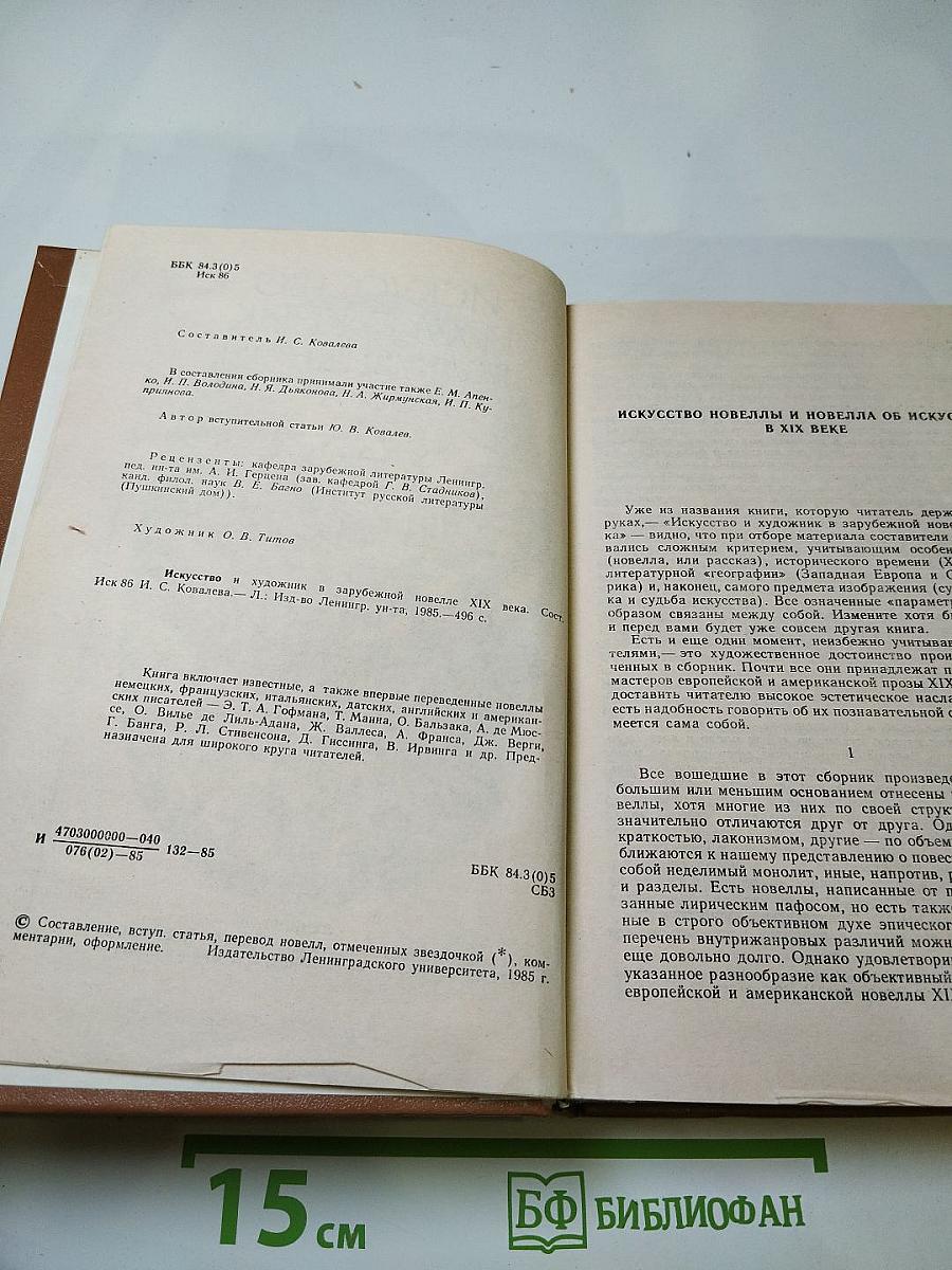 Искусство и художник в зарубежной новелле XIX века