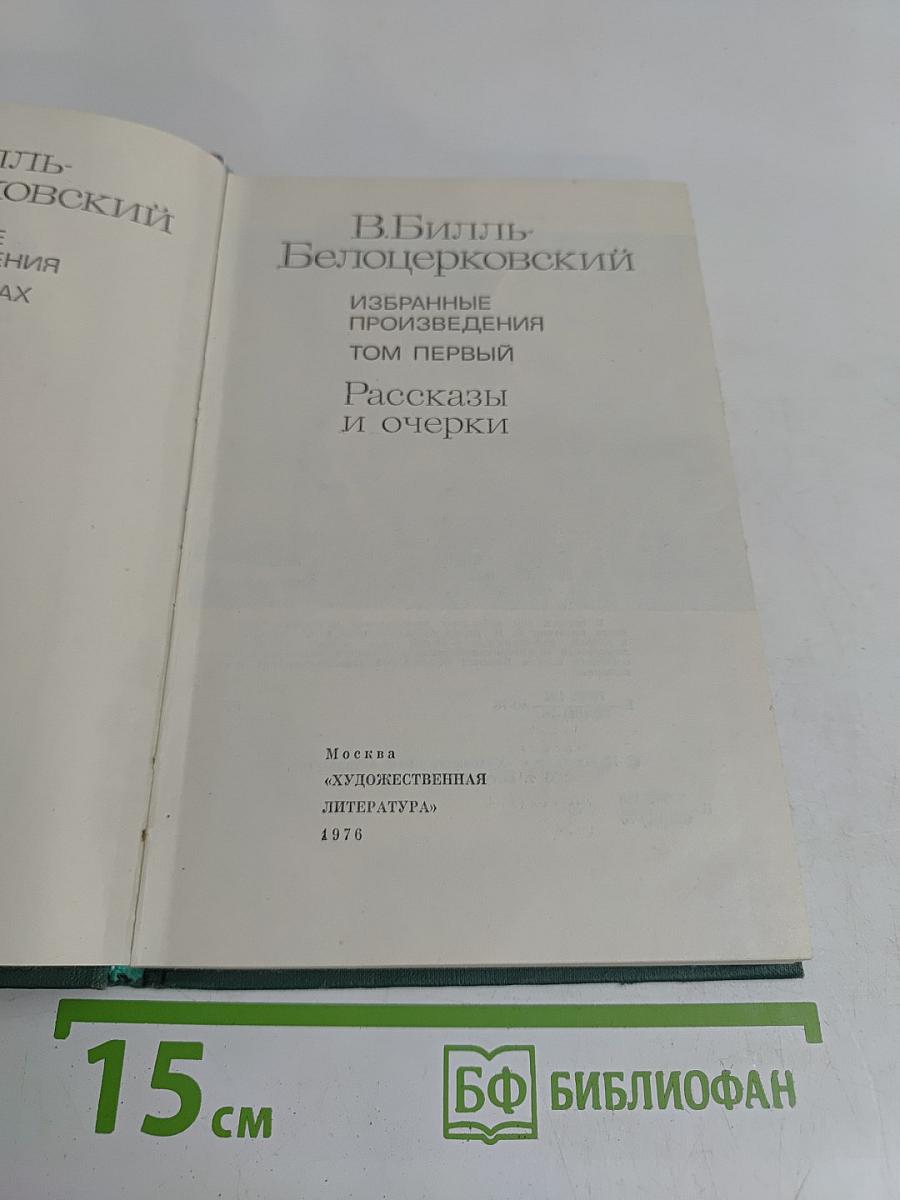 Избранные произведения. Том первый. Рассказы и очерки