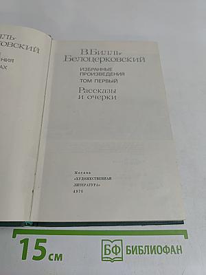 Избранные произведения. Том первый. Рассказы и очерки