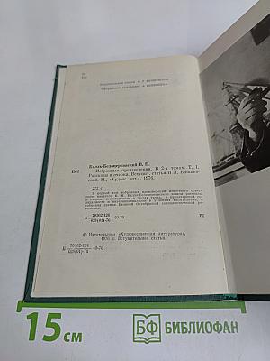 Избранные произведения. Том первый. Рассказы и очерки