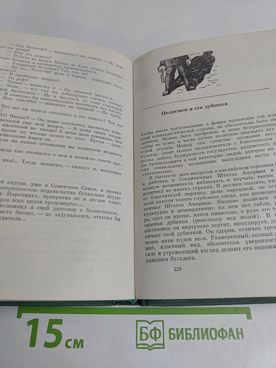 Избранные произведения. Том первый. Рассказы и очерки