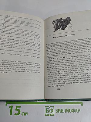 Избранные произведения. Том первый. Рассказы и очерки