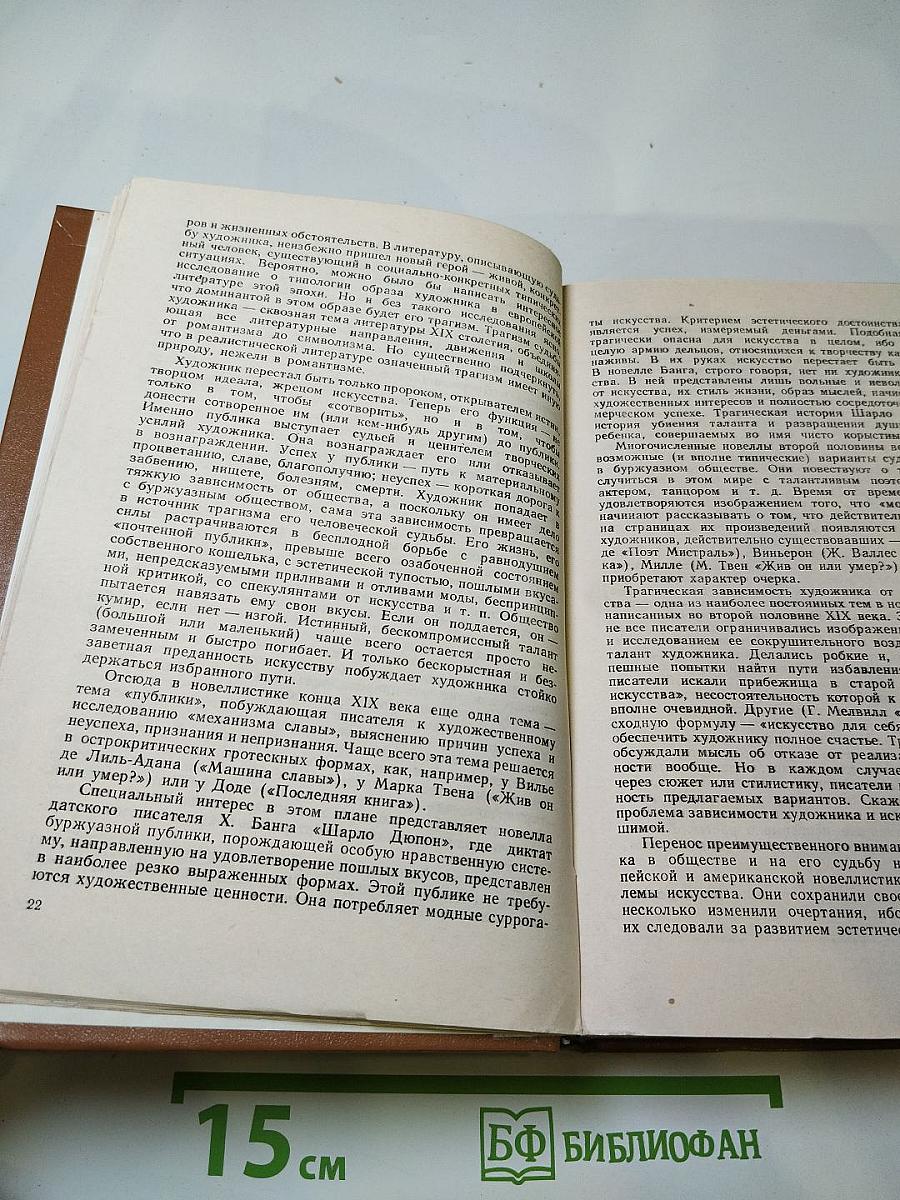 Искусство и художник в зарубежной новелле XIX века