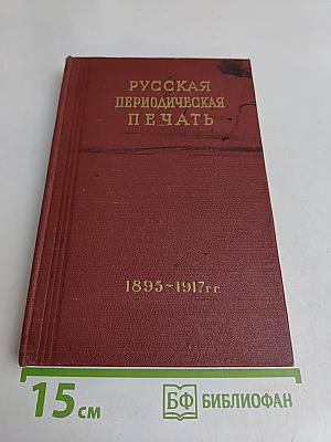 Русская периодическая печать (1895-1917 гг.)