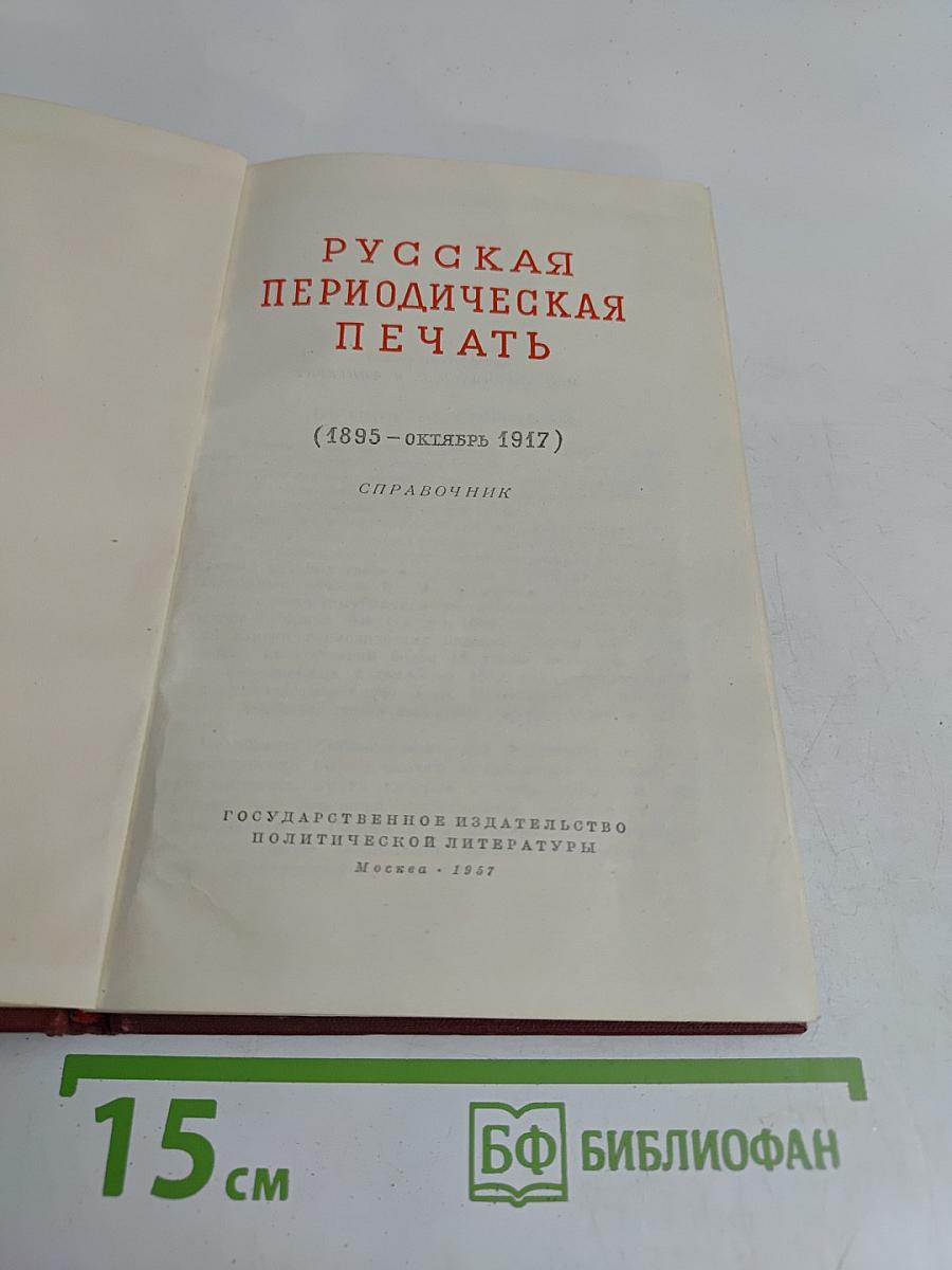 Русская периодическая печать (1895-1917 гг.)