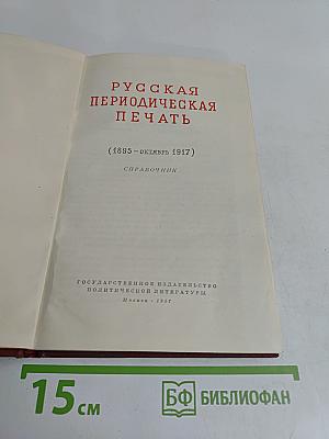 Русская периодическая печать (1895-1917 гг.)