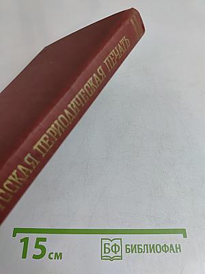 Русская периодическая печать (1895-1917 гг.)