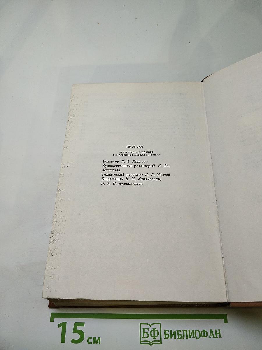 Искусство и художник в зарубежной новелле XIX века