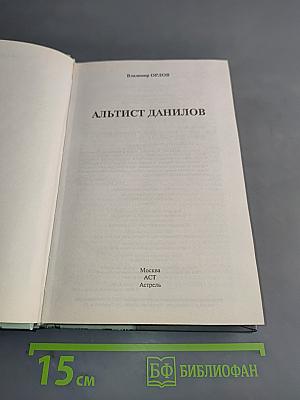 Альттист Данилов