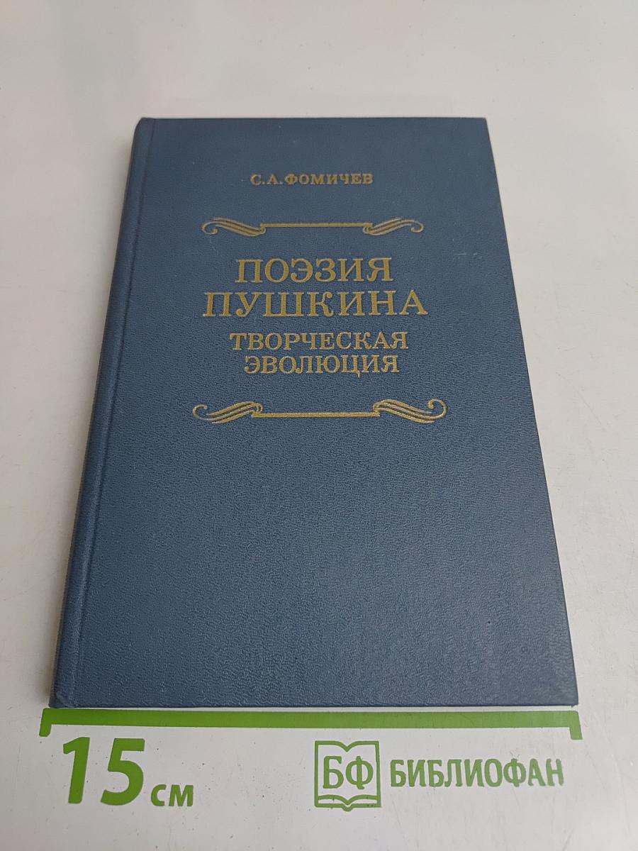 Поэзия Пушкина: Творческая эволюция