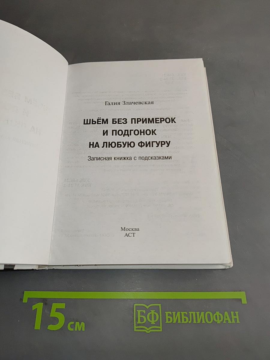 Шьём без примерок и подгонок на любую фигуру