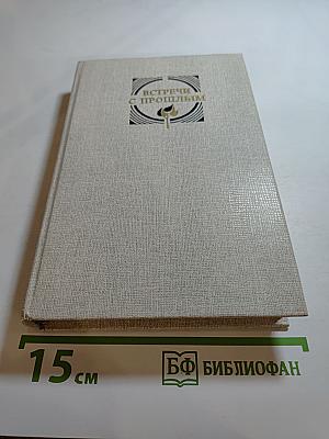 Встречи с прошлым. Выпуск 8