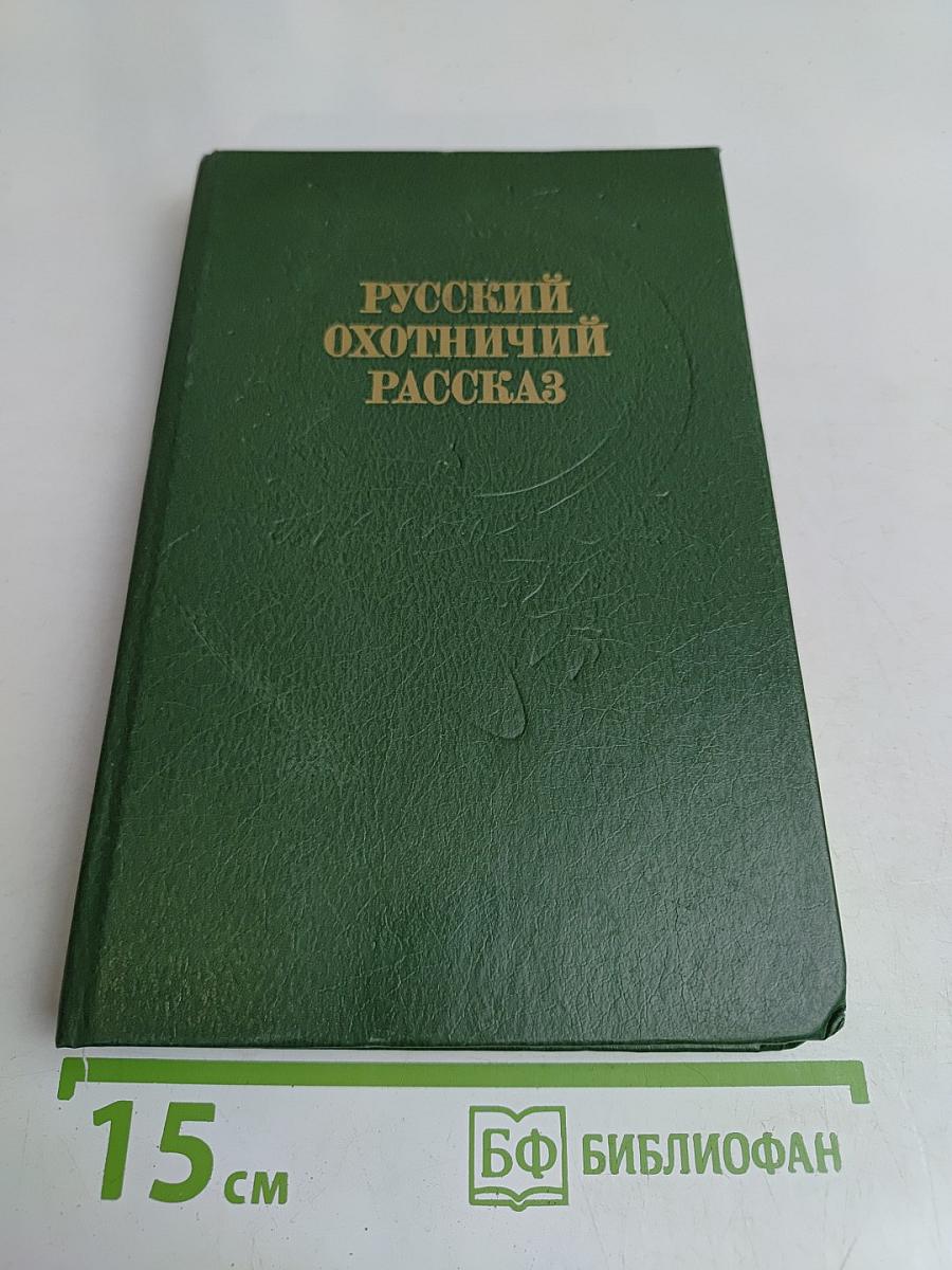 Русский охотничий рассказ