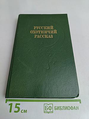 Русский охотничий рассказ