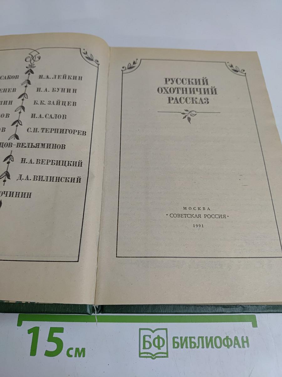 Русский охотничий рассказ