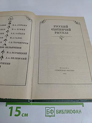 Русский охотничий рассказ