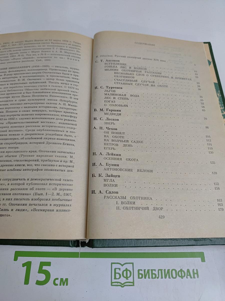 Русский охотничий рассказ