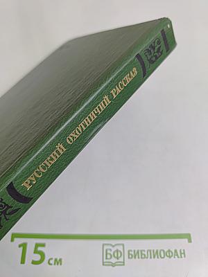 Русский охотничий рассказ