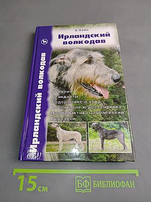 Ирландский волкодав
