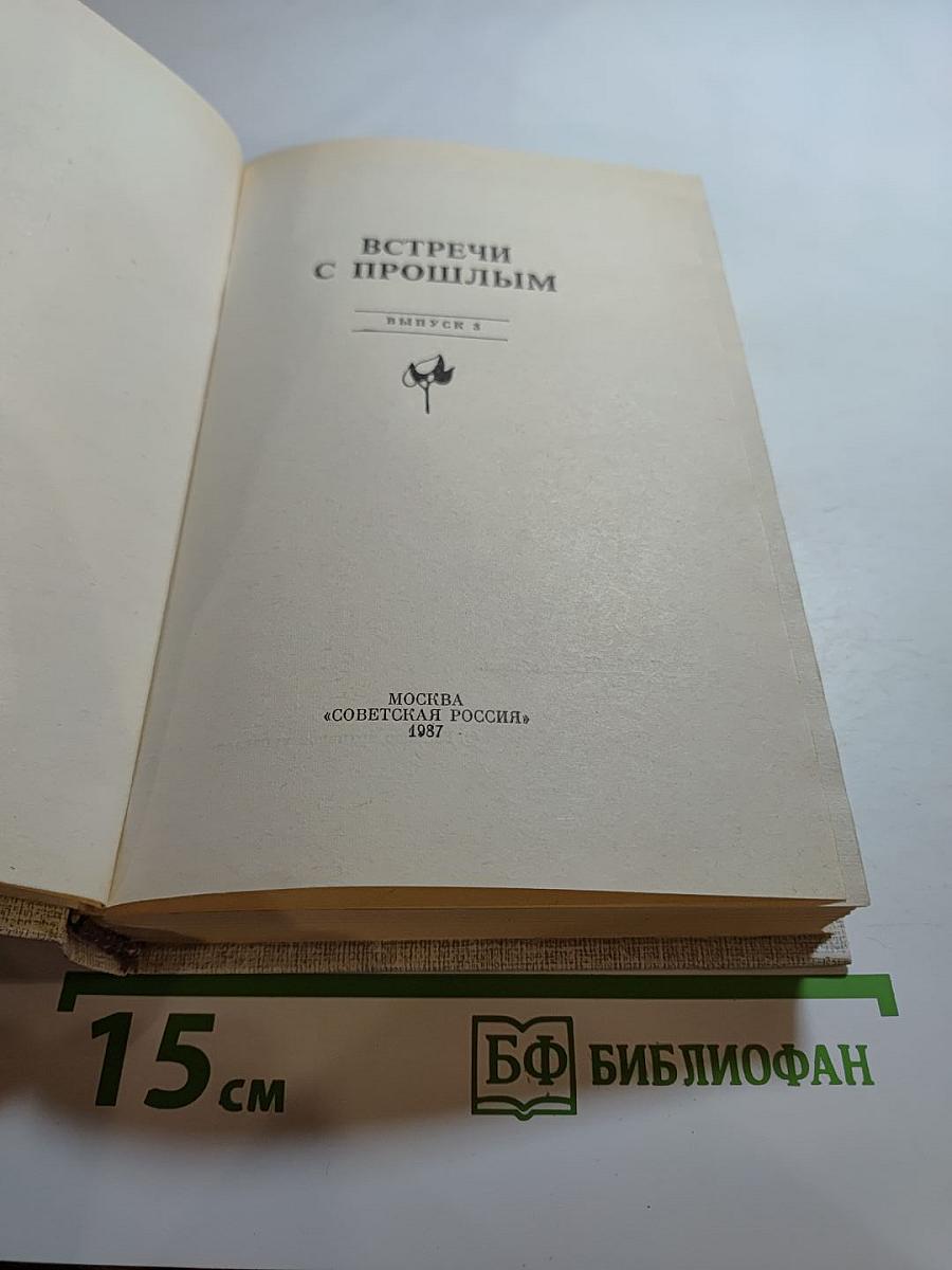 Встречи с прошлым. Выпуск 8