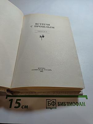 Встречи с прошлым. Выпуск 8