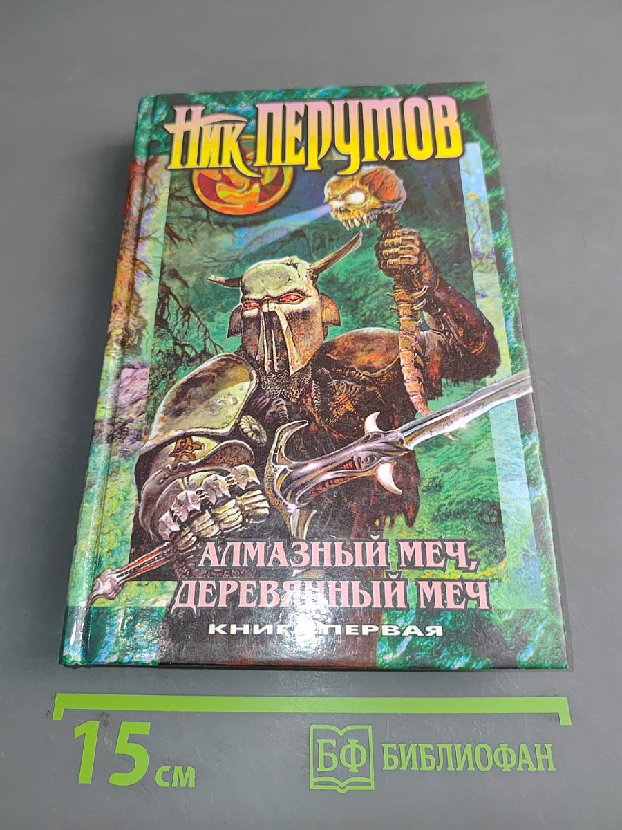 Алмазный меч, деревянный меч. Книга первая