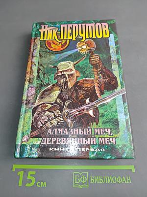 Алмазный меч, деревянный меч. Книга первая