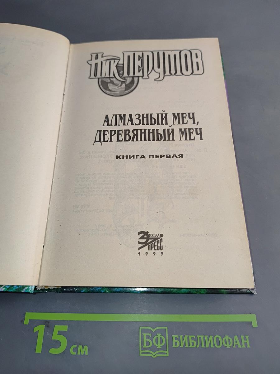 Алмазный меч, деревянный меч. Книга первая