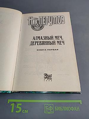 Алмазный меч, деревянный меч. Книга первая