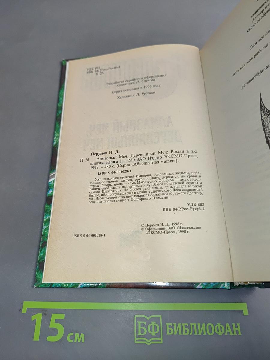 Алмазный меч, деревянный меч. Книга первая