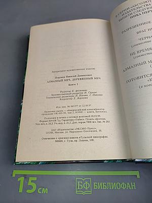 Алмазный меч, деревянный меч. Книга первая