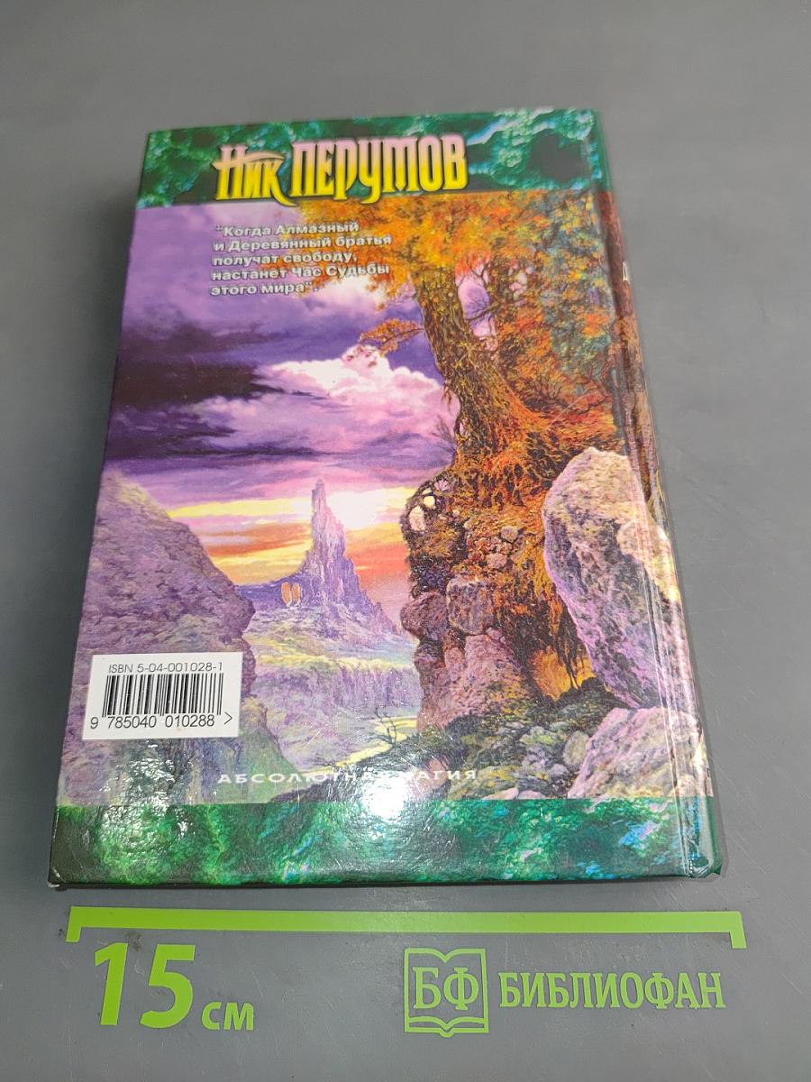 Алмазный меч, деревянный меч. Книга первая