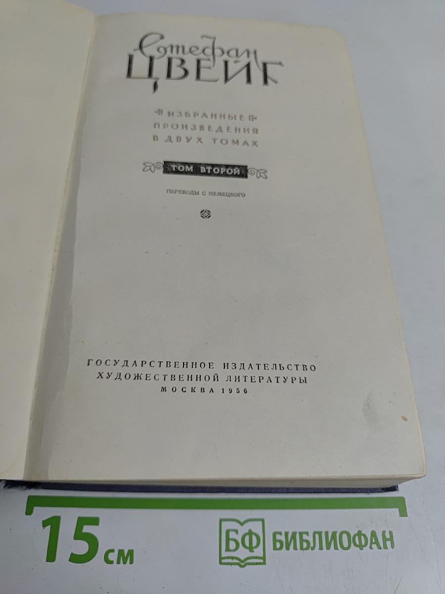 Избранные произведения в двух томах. Том второй