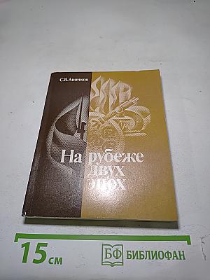 На рубеже двух эпох