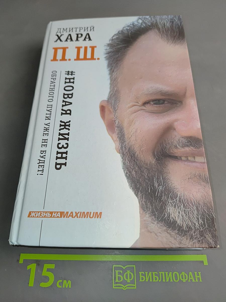 П. Ш. #Новая жизнь. Обратного пути уже не будет!