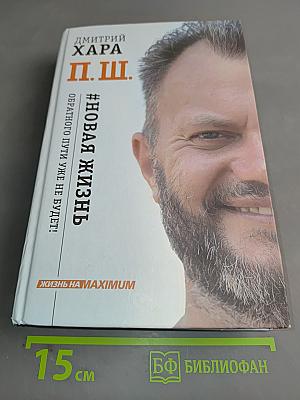 П. Ш. #Новая жизнь. Обратного пути уже не будет!