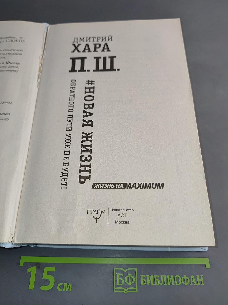 П. Ш. #Новая жизнь. Обратного пути уже не будет!