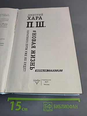 П. Ш. #Новая жизнь. Обратного пути уже не будет!
