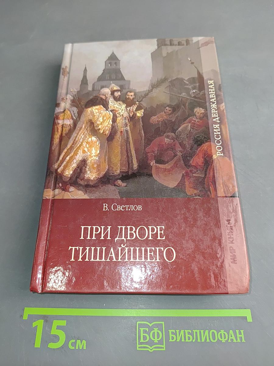 При дворе Тишайшего