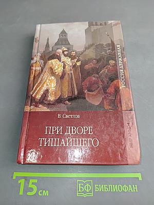 При дворе Тишайшего