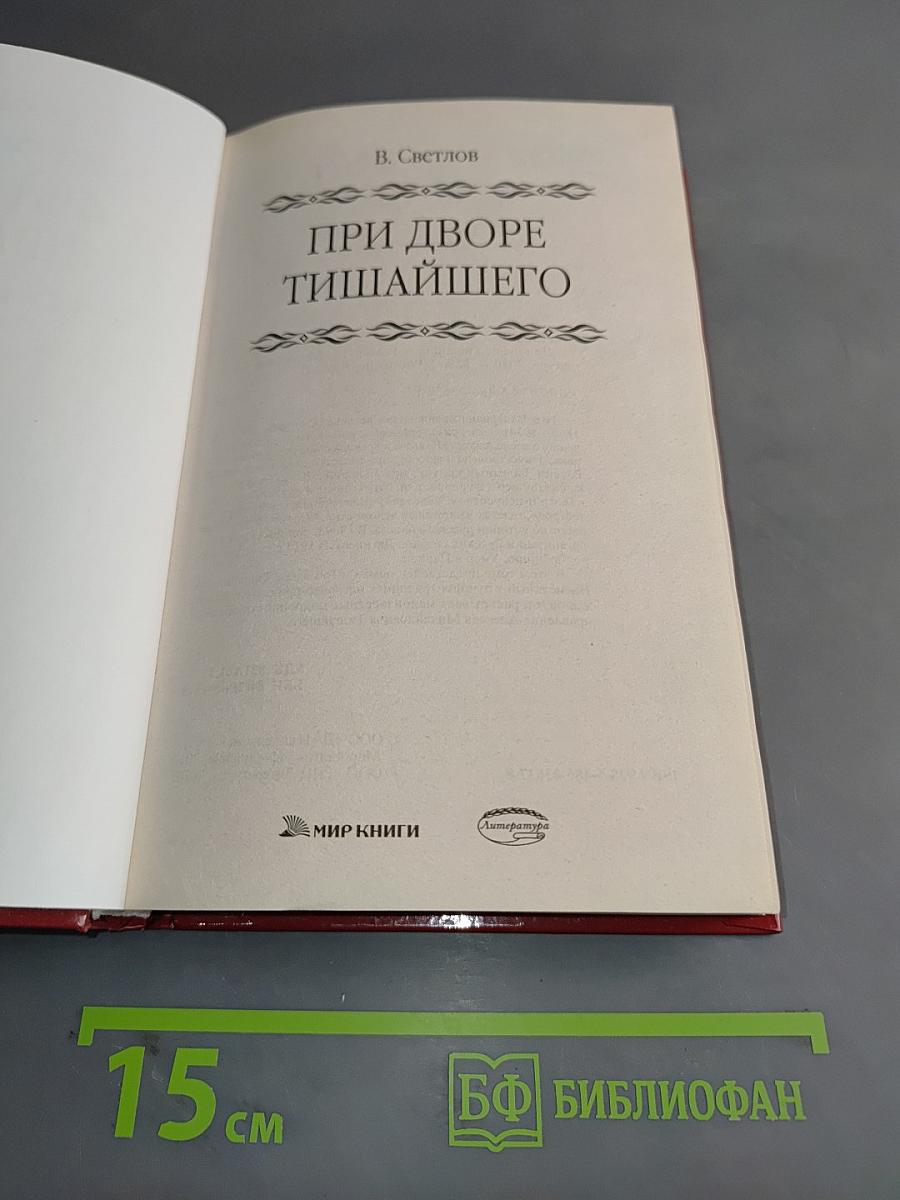 При дворе Тишайшего