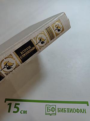 Встречи с прошлым. Выпуск 8