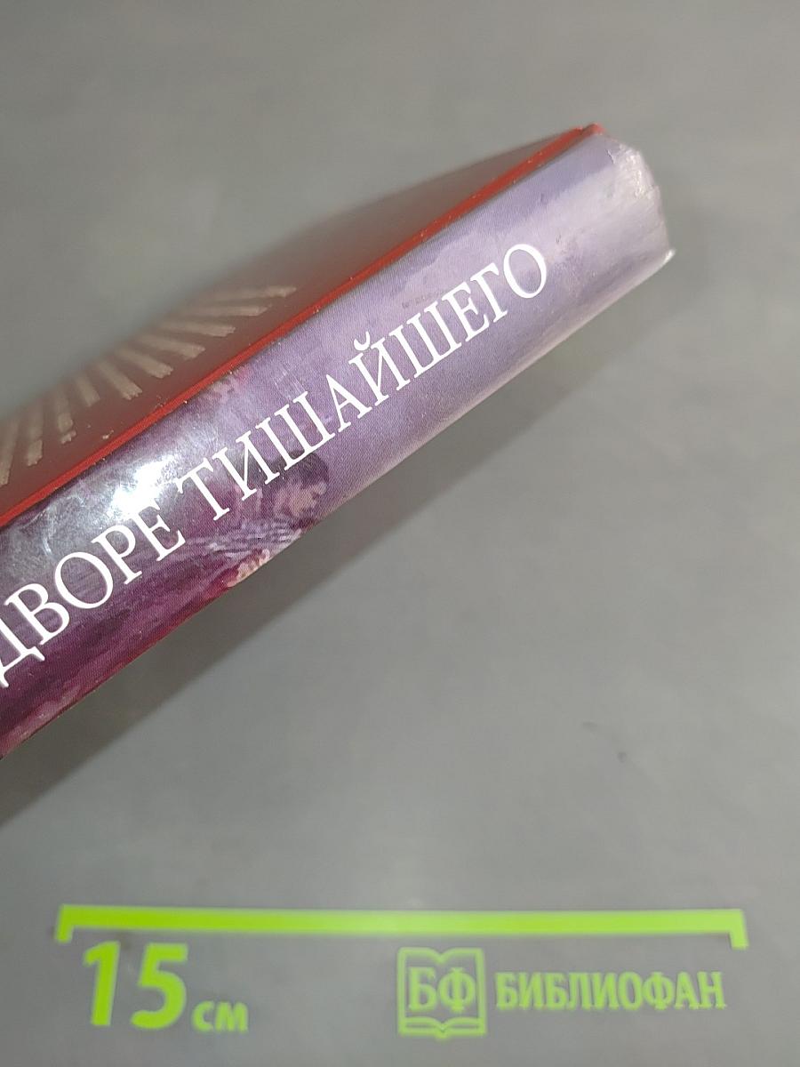 При дворе Тишайшего