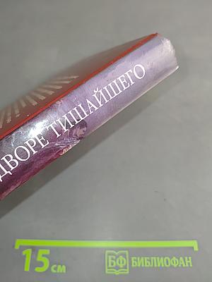 При дворе Тишайшего