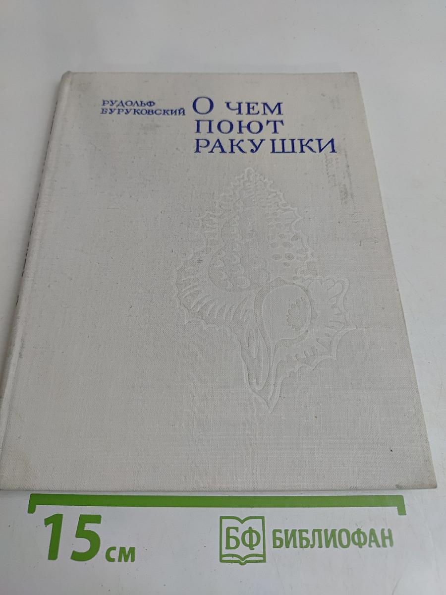 О чем поют ракушки