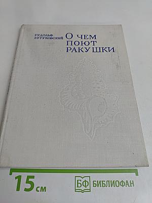 О чем поют ракушки