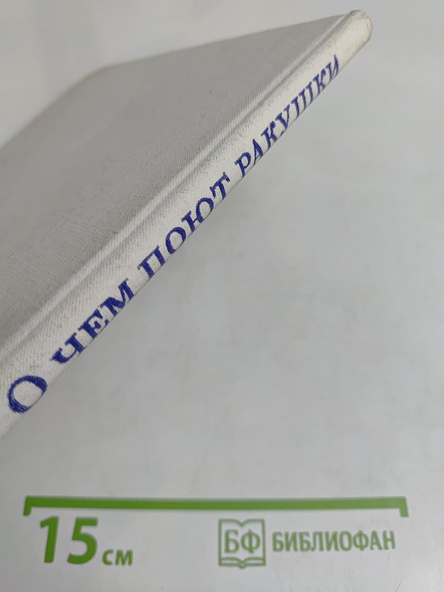 О чем поют ракушки